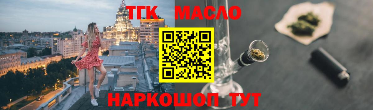 ТГК THC oil Обь